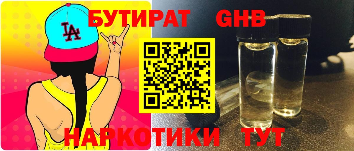 БУТИРАТ GHB  Вход с VPN  Сертолово 